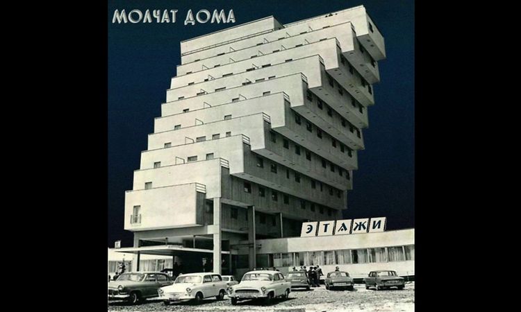 Молчат Дома - Этажи FULL ALBUM (Molchat Doma - Etazhi)