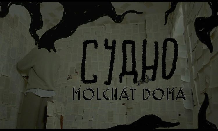 Molchat Doma - Sudno (dir. by @blood.doves)