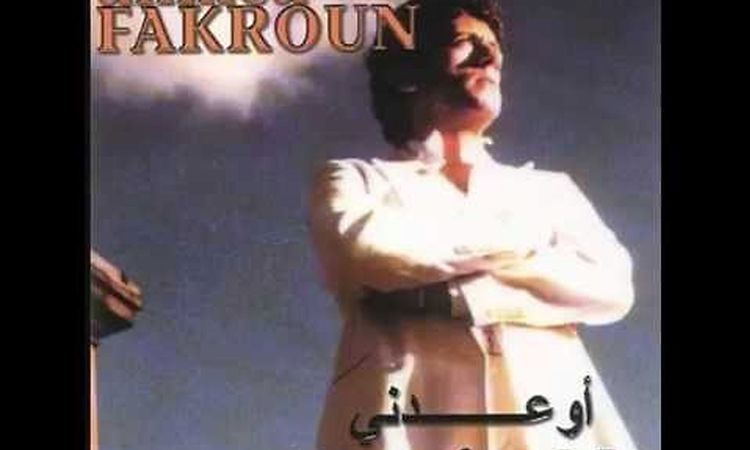 Ahmed Fakroun - Yumma I أحمد فكرون - يُـمَّـة