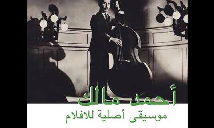 Ahmed Malek أحمد مالك - Musique Originale De Films موسيقى أصلية للأفلام