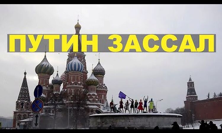 Pussy Riot на Красной площади - Путин зассал