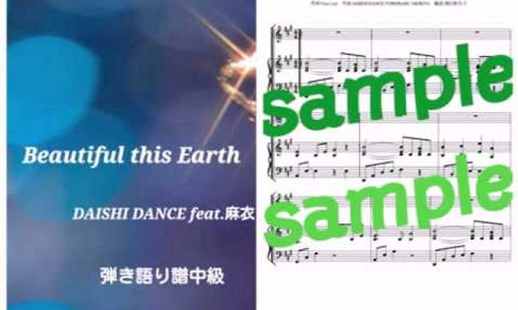 DAISHI DANCE／Beautiful this Earth Piano DEMO