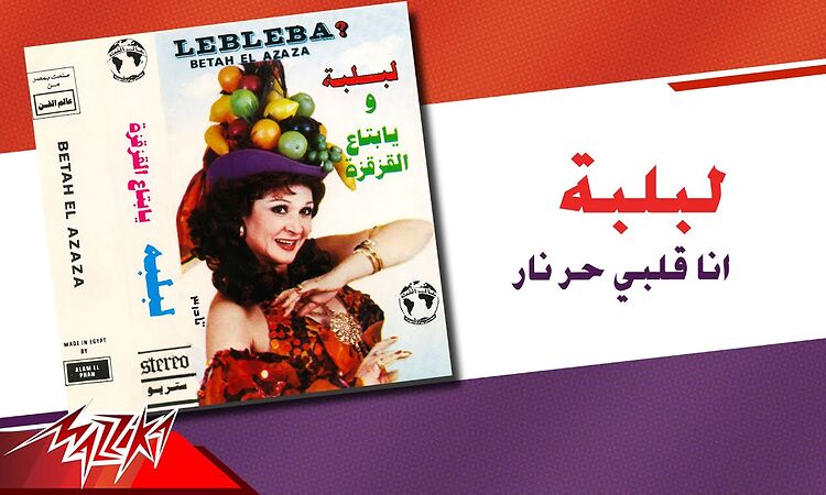 Lebleba - Ana Alby Har Nar | لبلبه - انا قلبي حر نار